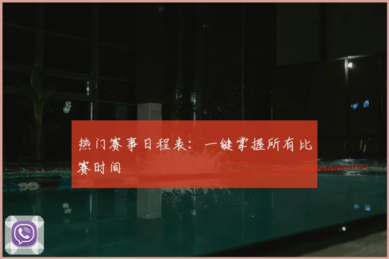 热门赛事日程表：一键掌握所有比赛时间
