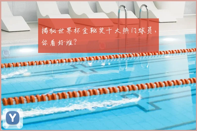 揭秘世界杯金靴奖十大热门球员，你看好谁？