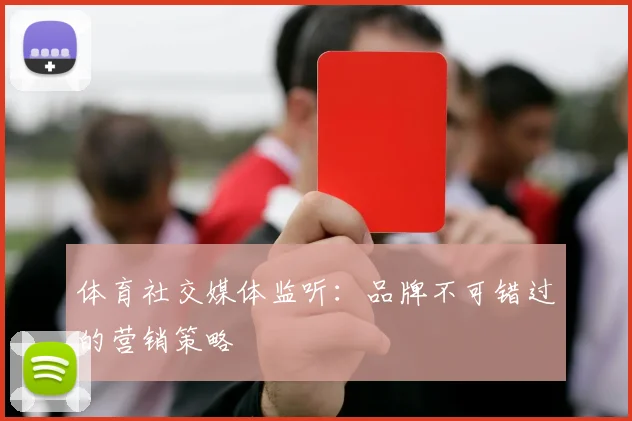 体育社交媒体监听：品牌不可错过的营销策略