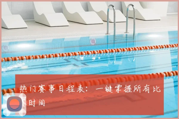 热门赛事日程表：一键掌握所有比赛时间