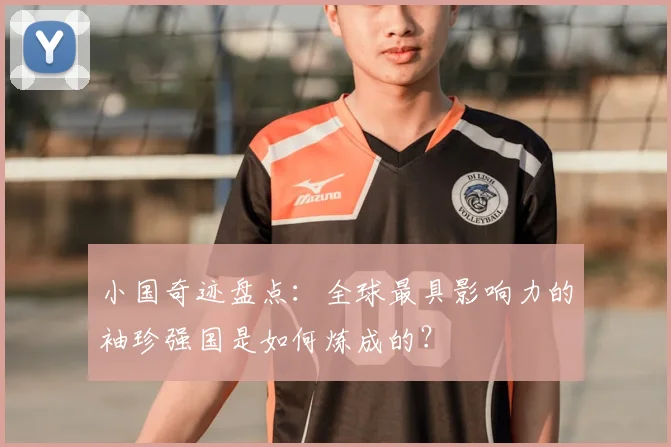 小国奇迹盘点：全球最具影响力的袖珍强国是如何炼成的？