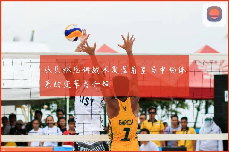 从贝林厄姆战术复盘看皇马中场体系的变革与升级