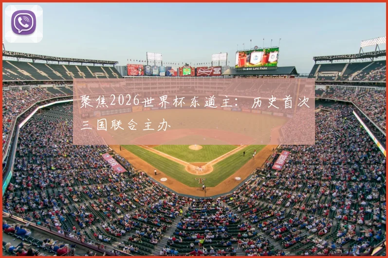 聚焦2026世界杯东道主：历史首次三国联合主办