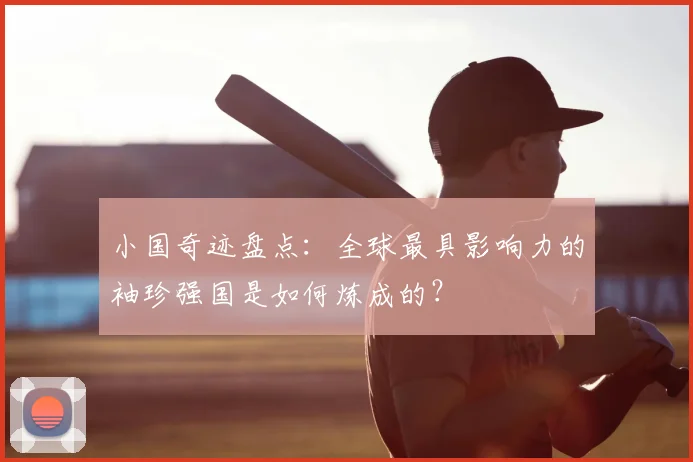 小国奇迹盘点：全球最具影响力的袖珍强国是如何炼成的？