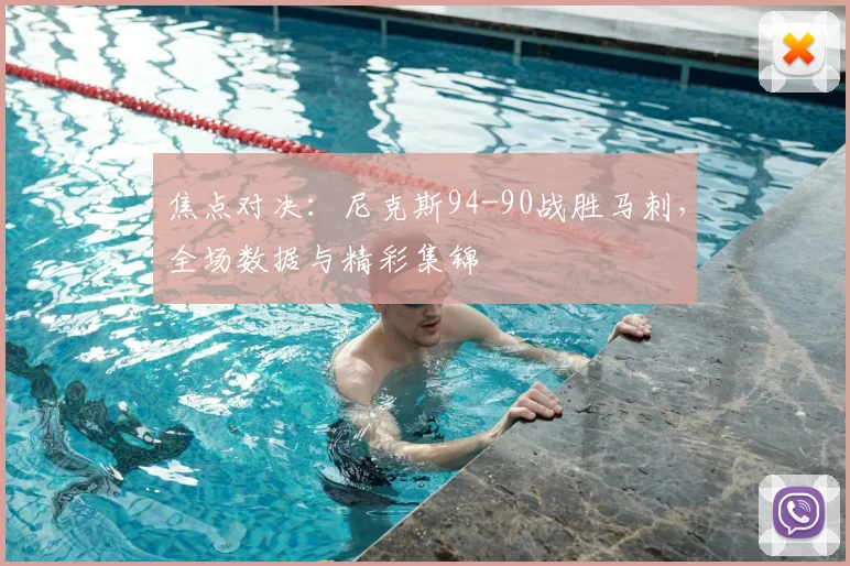 焦点对决：尼克斯94-90战胜马刺，全场数据与精彩集锦